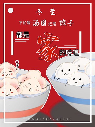 冬至饺子元宵家的味道