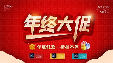 年终大促年底促销活动展板