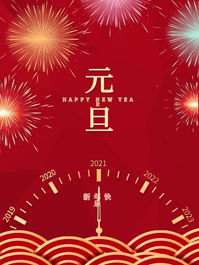 元旦节日海报新年快乐元旦迎新海报