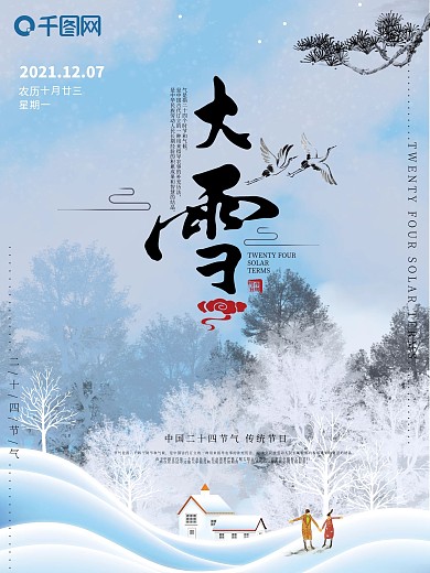 二十四节气大雪海报