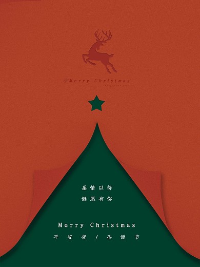 简约红色圣诞树大气撕纸高级圣诞节日海报