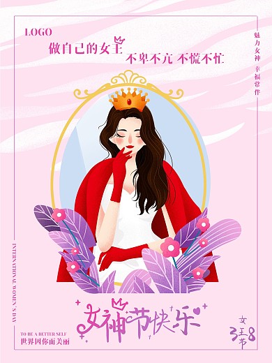 38女王节女神节海报妇女节创意三八妇女节
