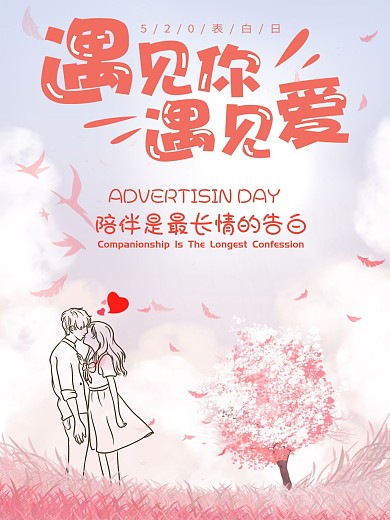 520白色情人节情侣告白海报