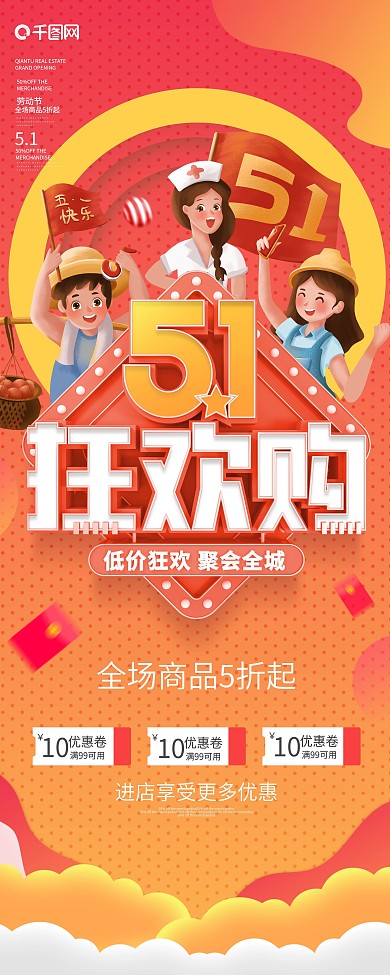 简约风51狂欢购商场超市宣传节日促销展架