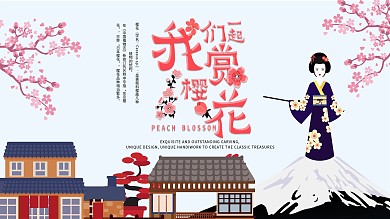 粉色富士山赏樱花建筑和服宣传海报