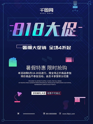818暑期大促大气海报