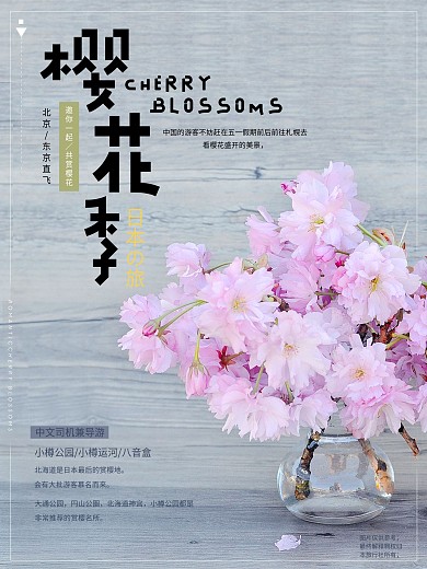 浪漫樱花季小清新旅游宣传海报