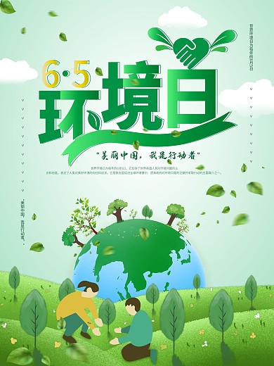 原创主题字6.5环境日节日海报