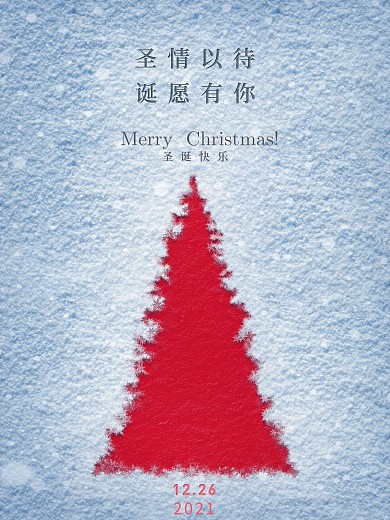 圣诞节偏文艺情感类海报
