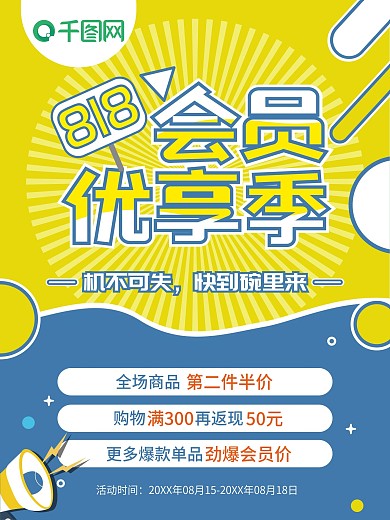 原创818超级会员优享季宣传海报