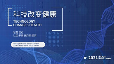 科技智慧医疗科技医疗高峰论坛海报