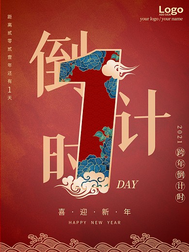 中国风喜庆2021新年倒计时海报数字1