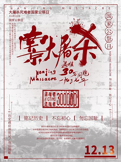 国家公祭日、南京大屠杀铭记历史海报设计