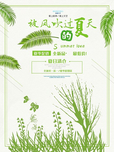 被风吹过的夏天绿色清新文艺被风吹过的夏天夏季促销海报