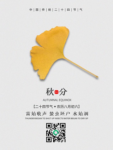 清新简约二十四节气秋分节气海报