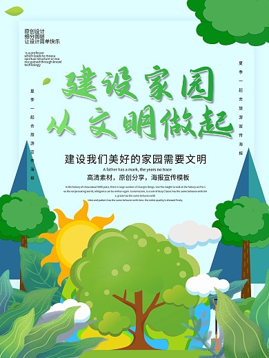 原创建设家园从文明做起