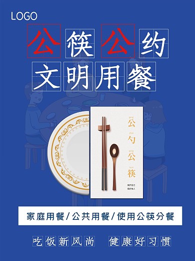 公筷公约宣传海报