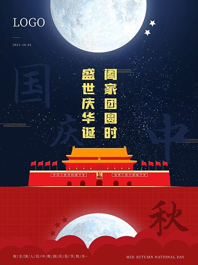 2020红蓝撞色简约大气中秋国庆海报