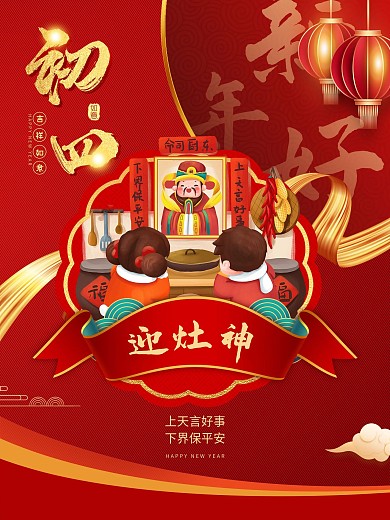 初四新春大年初一到初八迎灶神红色创意海报
