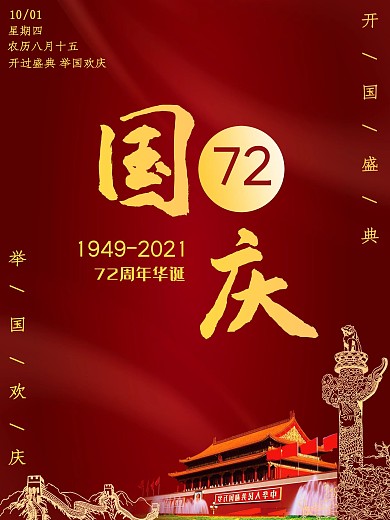 原创国庆节71周年海报