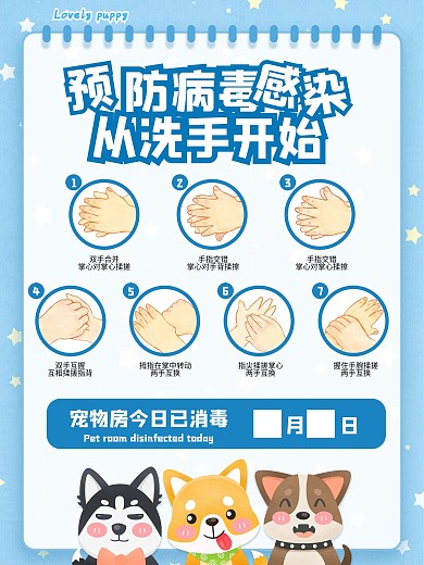 宠物展会防控疫情洗手消毒海报