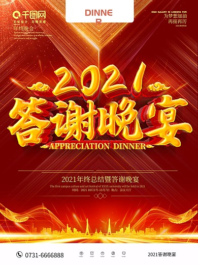 红色大气答谢晚宴海报