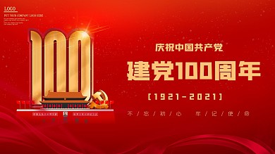 庆祝中国共产党建党100周年红色喜庆海报