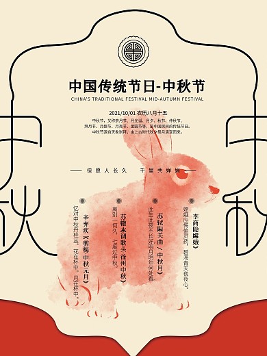 中国风文艺复古中秋宣传海报