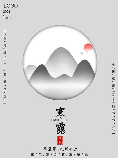 水墨风传统二十四节气寒露节气
