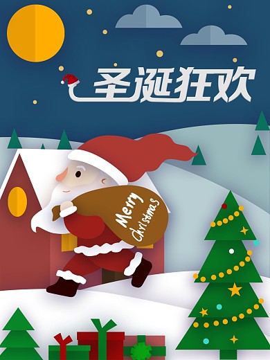 双旦促销活动圣诞狂欢剪纸风宣传海报