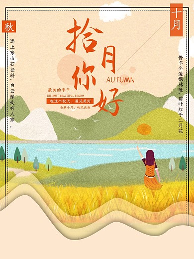 卡通秋天你好十月宣传海报