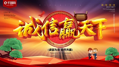 诚信赢天下企业文化展板