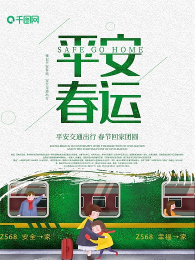 春运铁路政府公安平安出行公益宣传海报