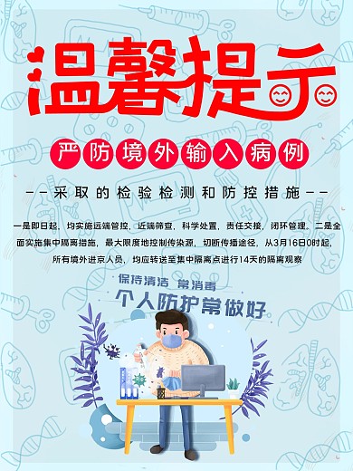 严防境外输入病例海报