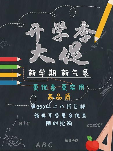 黑板风卡通开学季大促海报