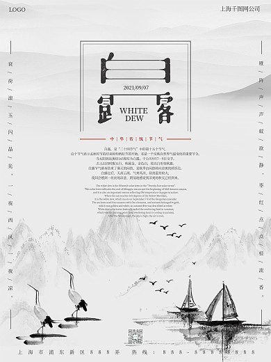 白露二十四节气海报水墨风