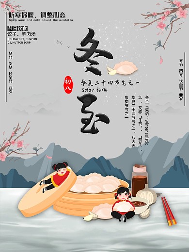 冬至饺子二十四节气中国风水墨简约海报