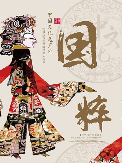 中国风国粹皮影中国文化遗产日节日海报