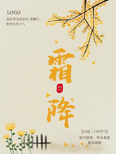 清新简约二十四节气霜降海报