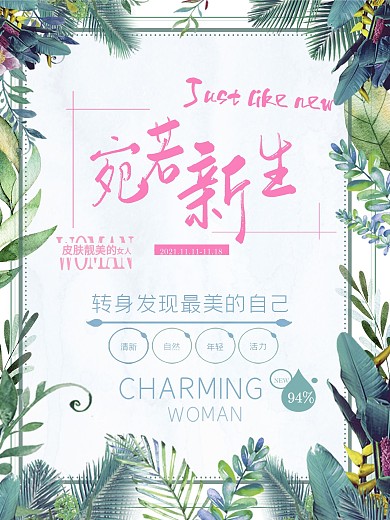 宛若新生化妆品海报设计