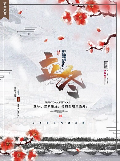中国风之二十四节气立冬水墨梅花海报