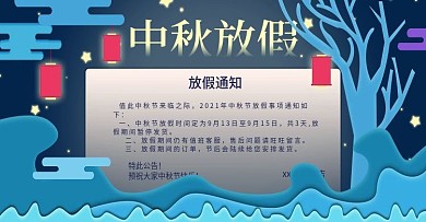 中秋节剪纸风放假通知