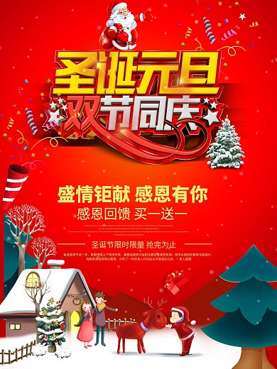 圣诞元旦双节同庆海报