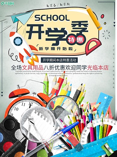 创意开学季教育宣传海报