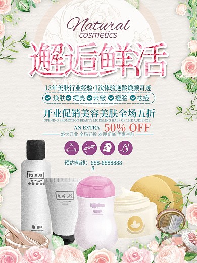 邂逅鲜活清新美容促销海报
