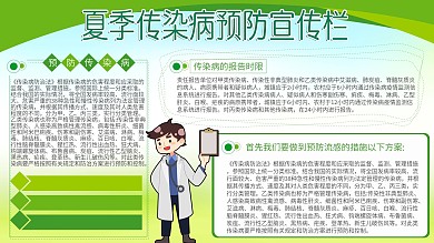 原创字体夏季传染病预防宣传栏环保绿色医生