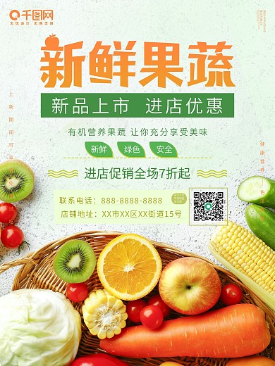简约超市新鲜果蔬促销海报