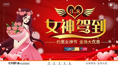 3.8妇女节女神节商家促销展板
