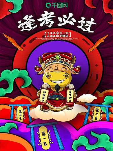 逢考必过逢考加油海报