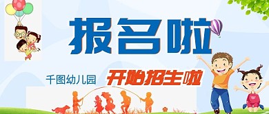 幼儿园开始招生啦公众号封面
